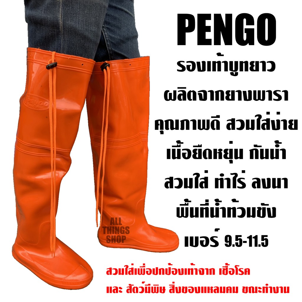 ภาพหน้าปกสินค้าPENGO ยาว 22 นิ้ว รองเท้าบูทกันน้ำ สีส้ม ลงนา ลงบ่อน้ำ รุ่นไม่มีพื้น ผลิตจากยางพารา