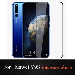 F ฟิล์มกระจกเต็มจอ Huawei Y9s ฟิล์มกระจกนิรภัยเต็มจอ ฟิล์ม หัวเว่ย ฟิล์มกระจกกันกระแทก (ส่งจากไทย)