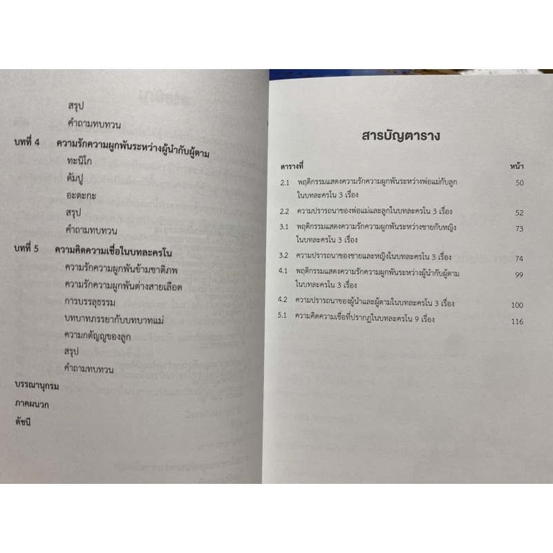 9786165880619-ความรักความผูกผันในบทละครโน