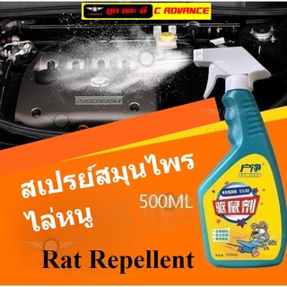 Rat repellent spray สเปยร์สมุนไพรขับไล่หนู สเปยร์ไล่หนู สเปยร์ฉีดหนู สเปยร์ฉีดไรหนู สะเปยร์ฉีดหนู สเปยร์ฉีดกันหนู