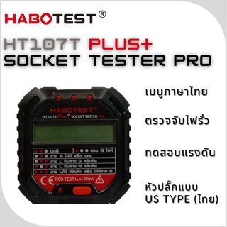 อุปกรณ์ตรวจสอบปลั๊กไฟรั่ว HABOTEST HT107T Plus+ Socket Tester PRO เช็คไฟรั่วลงดิน ตัวทดสอบปลั๊กไฟ ภาษาไทยใช้งานง่าย แท้