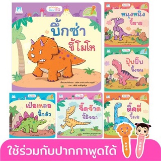 ชุด ไดโนน้อยพัฒนา EQ (Reading Pen) ไทย-อังกฤษ 6 เล่ม ใช้ร่วมกับปากกาพูดได้