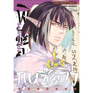 พิชัยยุทธ์ กุนซือจิ๋ว เล่ม 1-4 ล่าสุด มือ 1 ราคาลดจากปกทุกเล่ม