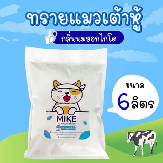 ทรายแมวเต้าหู้ Mike(มิเกะ) ทรายแมว กลิ่นนมฮอกไกโด ขนาด 6 ลิตร