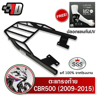 ตะแกรงท้าย CBR500R-CB500F (2009-2015) SSS King (หนา) ถูก แท้ ดี มีเก็บปลายทาง แร็คท้าย ตะแกรงหลัง เหล็กท้าย ฟรีปลอกแขน