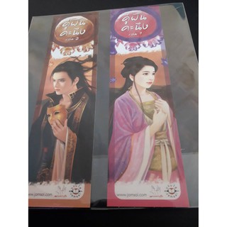 คู่ฝันคะนึง เสน่ห์เงามาร ที่คั่นนิยาย เล่ม 1 และ 2