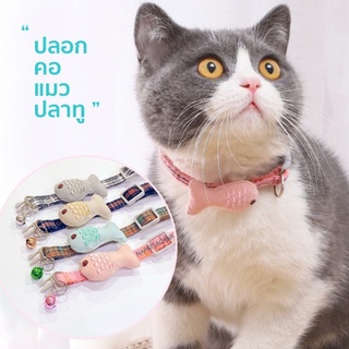 สินค้า ปลอกคอแมวตุ๊กตาปลาทู สไตล์ญี่ปุ่น [รุ่นใหม่มีกระดิ่ง]
