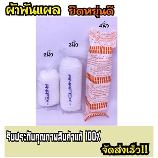 ผ้าพันแผล ยืดหยุ่นได้ดี