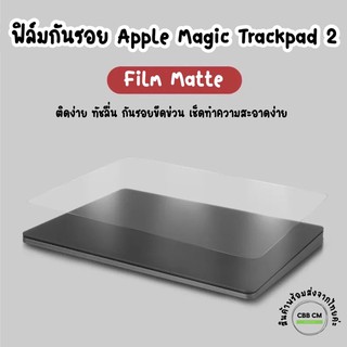 พร้อมส่ง Film Apple Magic Trackpad2 Protector ฟิล์มกันรอยTrackPad ฟิล์มด้าน ติดง่าย ทัชลื่น กันรอยขีดข่วน Magic Trackpad