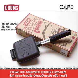 CHUMS HOT SANDWICH COOKER CH62-1039 ชัมส์ กระทะทำแซนวิช ปิ้งขนมปังแซนวิช หรือ ทอดไข่ กิจกรรมแค้มป์ปิ้ง จากประเทศญี่ปุ่น