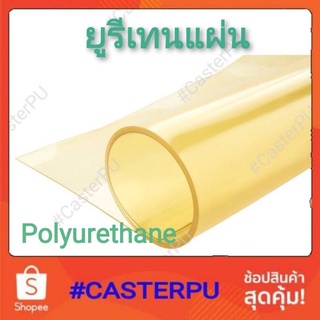 แผ่นยูรีเทน1-5มม. ยาว30ซม. polyurethane, PU, Urethane, แผ่นกันกระแทกทนเคมี