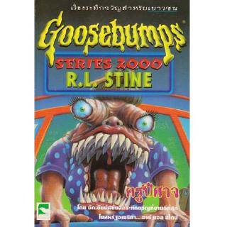 Aksara for kids หนังสือ เรื่องสั้น Goosebumps ตอน ครูปีศาจ