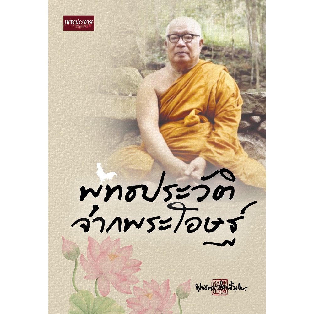 หนังสือ-พุทธประวัติจากพระโอษฐ์-วรรณกรรม-จิตวิทยา-ออลเดย์-เอดูเคชั่น