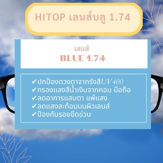 เลนส์ Hitop 1.6, 1.67, 1.74 เลนส์มัลติโค้ท, เลนส์บลู, เลนส์บลู+ออโต้ เลนส์กรองแสง