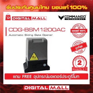 มอเตอร์ประตูรีโมท แถมฟรีอุปกรณ์ Motor Auto Gate Max Weight 1200Kg COMMANDO รุ่น CDG-1200AC รับประกันมอเตอร์ 2 ปี