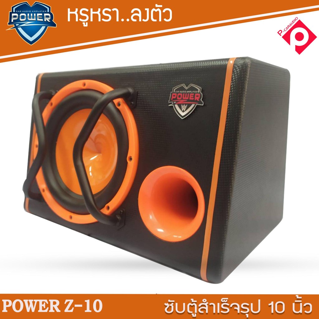 ซับตู้สำเร็จรูป-พร้อมแอมป์ในตัว-ตู้ลำโพง-ขนาด10นิ้ว-power-z-10-ตู้ซับหลังเบาะ-ตู้ลำโพงซับวูฟเฟอร์-พร้อมแอมปในตัว