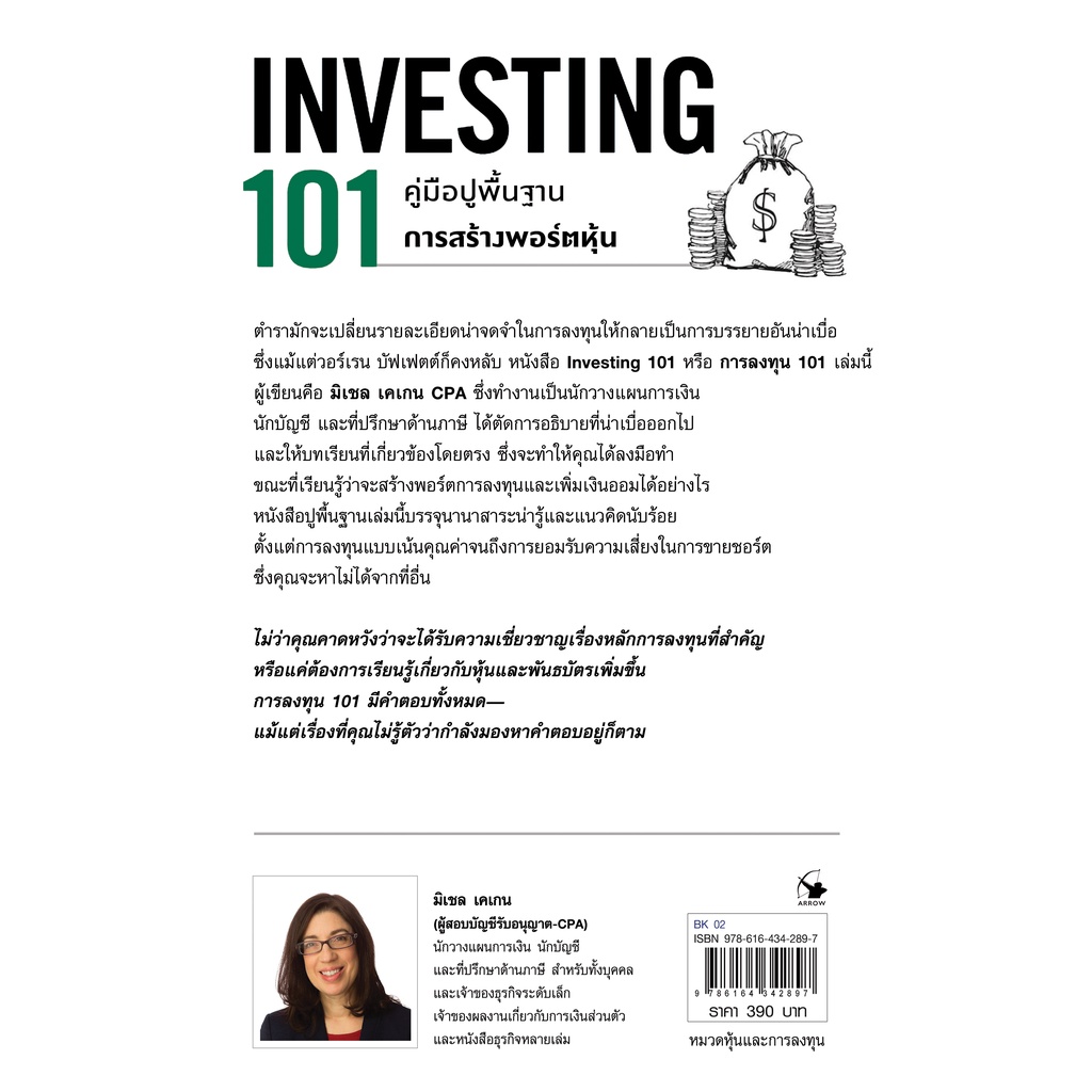 หนังสือ-การลงทุน-101-investing-101-ผู้เขียน-มิเชล-เคเกน-สำนักพิมพ์-แอร์โรว์-มัลติมีเดีย