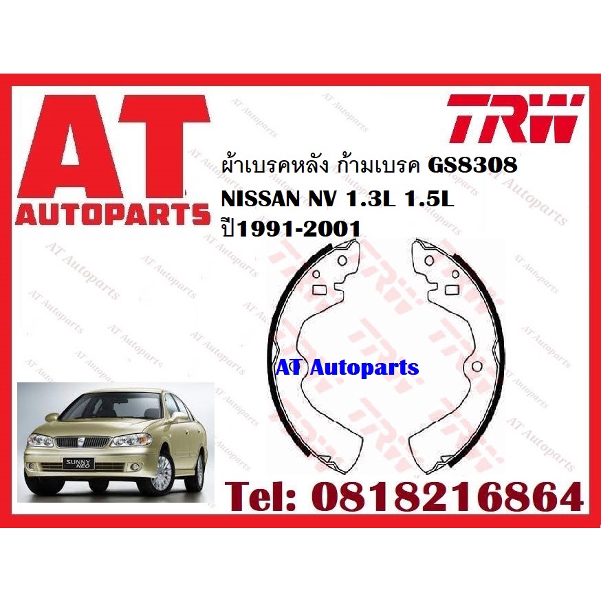 ผ้าเบรค-ผ้าเบรคหน้า-dtec-atec-ผ้าเบรคหลัง-ก้ามเบรค-nissan-nv-1-3l-1-5l-ปี1991-2001-ยี่ห้อ-trw-ราคาต่อชุด