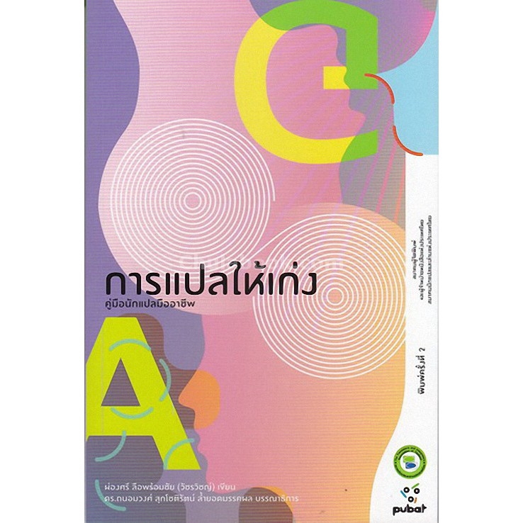 chulabook-ศูนย์หนังสือจุฬาฯ-หนังสือ-9786169299301-การแปลให้เก่ง-คู่มือนักแปลมืออาชีพ