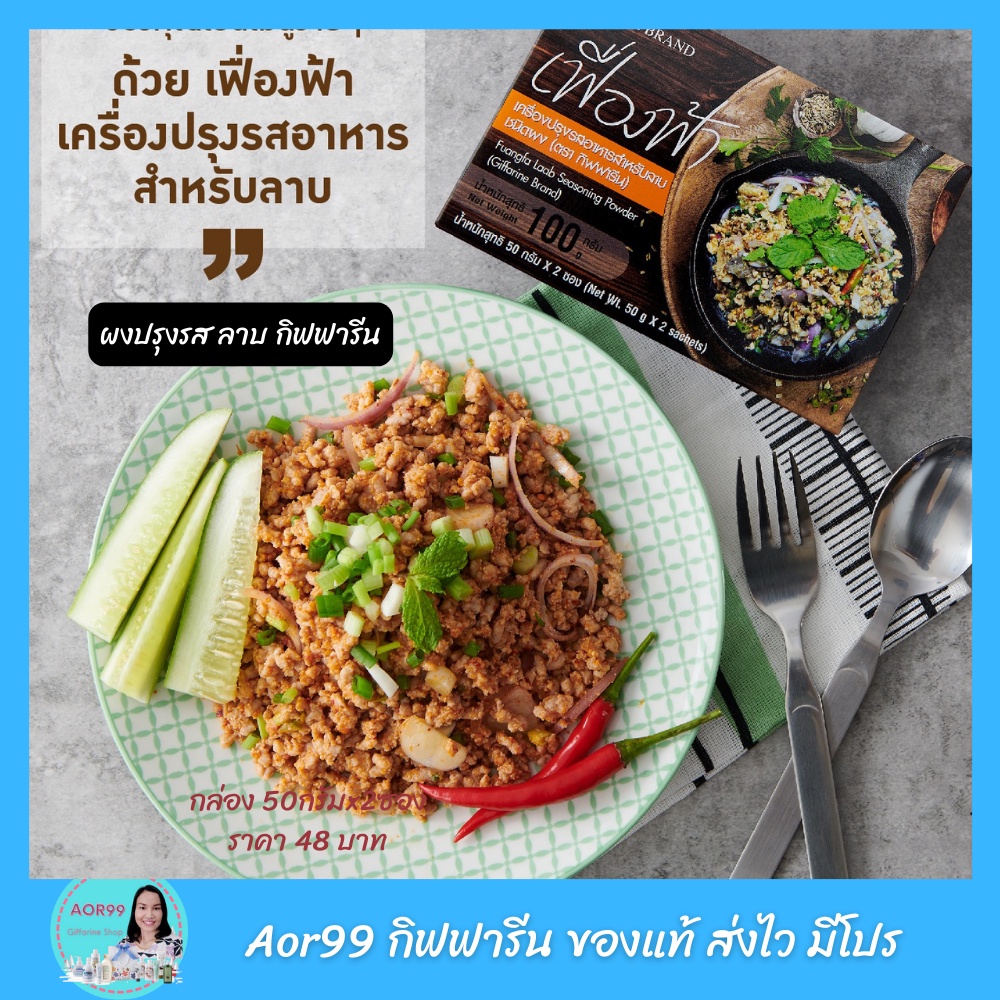 aor99-เครื่องปรุงรส-ลาบ-ชนิดผง-กิฟฟารีน-ผงปรุงลาบ-ผงเฟื่องฟ้า-รสลาบ-ปริมาณ-50กรัม-ทำกับข้าว-ลาบ-ปรุงรส-เครื่องปรุง-แซ่บๆ