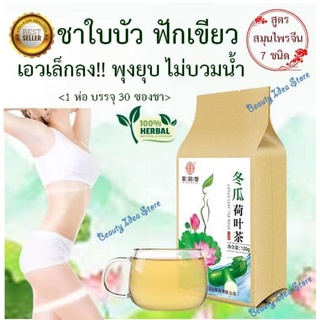 💥พร้อมส่ง💥 Slimming Tea🍃ชาใบบัว ฟักเขียว รวมสมุนไพรจีน 7 ชนิด บรรจุ 30 ซองชา