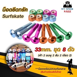 น็อตยึดทรัค Skateboard Surfskate (หัวหมวก) ยาว 33 mm.ชุด 4 สี 8 ตัว พร้อมแหวนกันคลาย