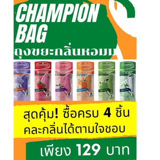 [4 แพ็ก ถูกกว่า]ถุงขยะแชมเปี้ยน Champion Bags แบบม้วน ถุงหอม สยบกลิ่นกวนใจทุกรูปแบบ คุ้มค่า ราคาประหยัด คละไซส์ได้