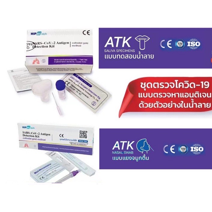 ชุดตรวจโควิด-atk-hip-biotech-แบบไม้ก้านยาว-แยงจมูก-แบบน้ำลาย-ชุดตรวจsars-cov-2ชุดตรวจแอนติเจนเทส-1กล่อง-20เทส