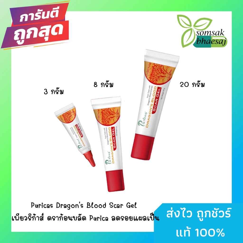 ภาพหน้าปกสินค้าPuricas Dragon's Blood Scar Gel เพียวริก้าส์ ดราก้อนบลัด Purica ลดรอยแผลเป็น 3 G/8 G/20 G จากร้าน nok108 บน Shopee