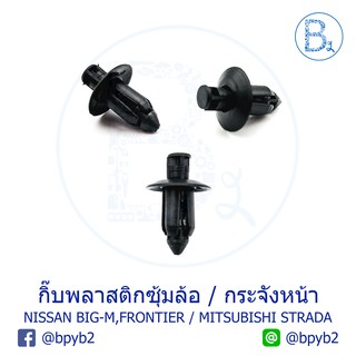 A038 (5ตัว) กิ๊บพลาสติกซุ้มล้อ NISSAN BIG-M, FRONTIER / กระจังหน้า MITSUBISHI STRADA