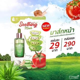 (แผ่นมาส์กหน้า / 1 แผ่น) | Soothing Mask | แผ่นมาส์กหน้า สูตรเข้มข้น | จากว่านหางจระเข้ มะเขือเทศ เมือกหอยทาก |