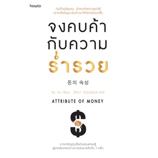 หนังสือ เรื่องจงคบค้ากับความร่ำรวย : ผู้เขียน จิม คิม (คิมซึงโฮ) : สำนักพิมพ์ อมรินทร์ How to