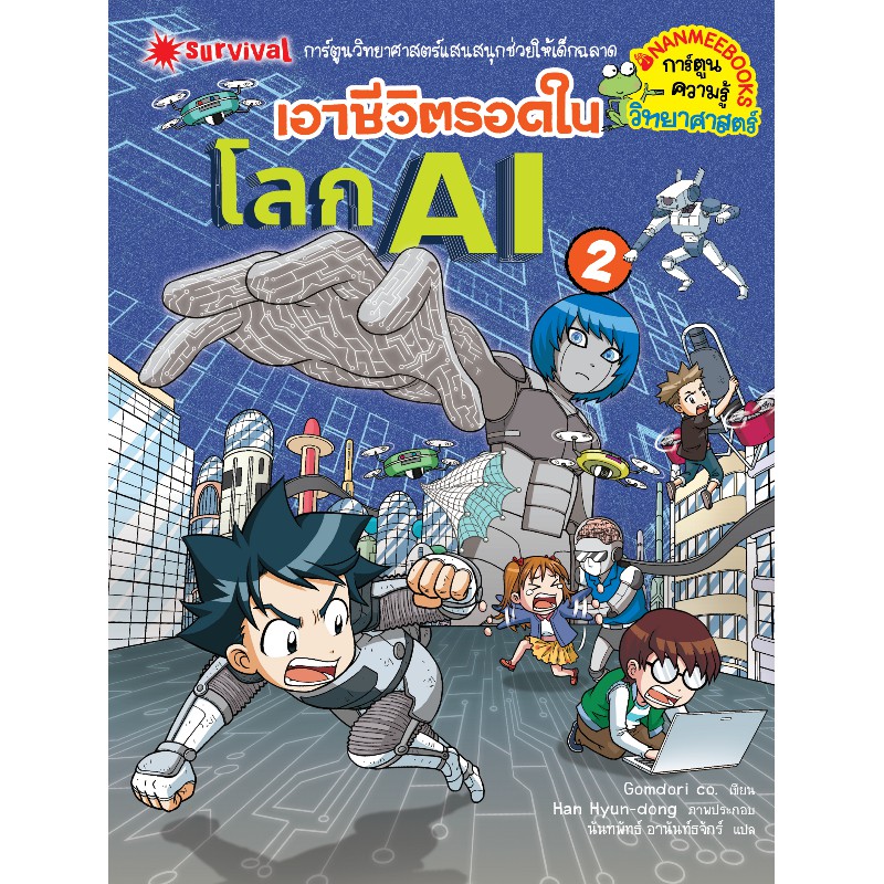 เอาชีวิตรอดในโลก-ai-เล่ม-2-ชุด-เอาชีวิตรอด