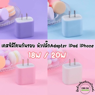 ภาพขนาดย่อสินค้าพร้อมส่งCandy เคสซิลิโคนหัวปลั๊ก fast change iphone ipad 18w 20w USB C Power Adapter เคสหัวชาร์จไอโฟน ไอแพด ถนอมสายชาร์จ