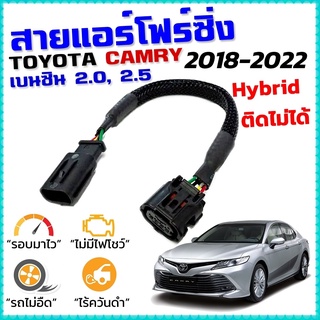 สายแอร์โฟร์ซิ่ง TOYOTA CAMRY เบนซิน 2.0 , 2.5 ปี 2018-2023 สายหลอกแอร์โฟร์ IAT รอบมาไว คันเร่งเบา อัตราเร่งดี แคมรี่