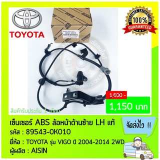 เซ็นเซอร์ ABS ล้อหน้า ด้านซ้าย LH แท้ 89543-0K010 TOYOTA รุ่น VIGO ปี 2004-2014 2WD