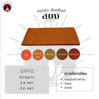 ภาพหน้าปกสินค้าสบงโทเร สีทอง พระราชทาน กรัก แก่นขนุน แก่นบวร ที่เกี่ยวข้อง