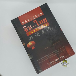หนังสือ พจนานุกรม จีน-ไทย ฉบับทันสมัย เรียบเรียงโดย อ๋อง เทา จิน (ราคาปก 700.-)