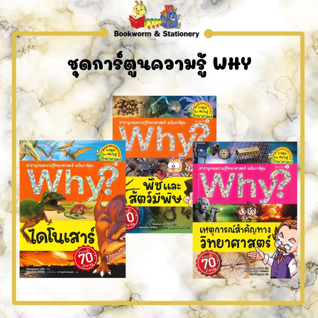 การ์ตูนความ-ชุดการ์ตูนความรู้-why-แยกเล่มขาย