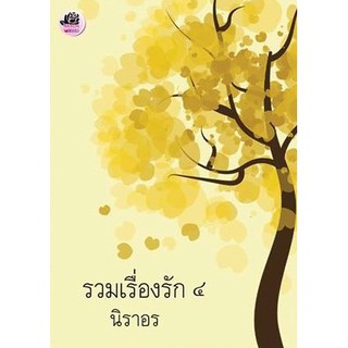 รวมเรื่องรัก4 (NC25+) / นิราอร (ทำมือ – ใหม่ .)