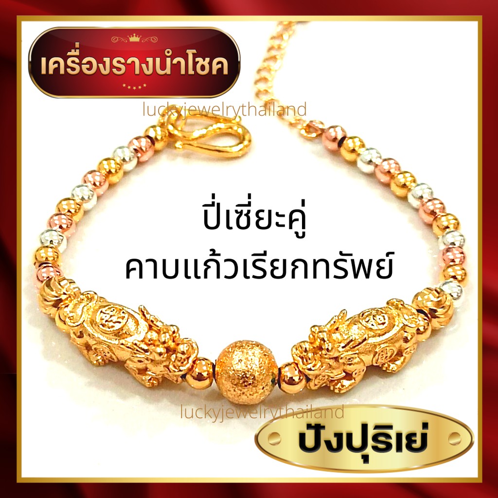 ราคาและรีวิวสร้อยข้อมือปี่เซียะ คู่คาบทอง เรียกทรัพย์ เสริมดวง สร้อยข้อมือสามกษัตริย์ สร้อยข้อมือผู้หญิง สร้อยข้อมือนำโชค ปี่เซียะ