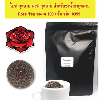 ใบชากุหลาบ ผงชากุหลาบ สำหรับชงน้ำชากุหลาบ Rose Tea ขนาด 100 กรัม รหัส 0399