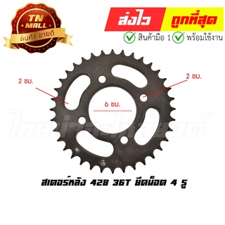 18.สเตอร์หลัง 428 36T ยึดนอต 4 รู "ของเก่าไม่มีห่อ" (ราคาโล๊ะสต็อก)