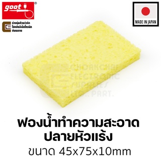Goot ST-30SP ฟองน้ำเช็ดหัวแร้ง แบบสี่เหลี่ยม Made in Japan ฟองน้ำทำความสะอาดปลายหัวแร้งบัดกรี