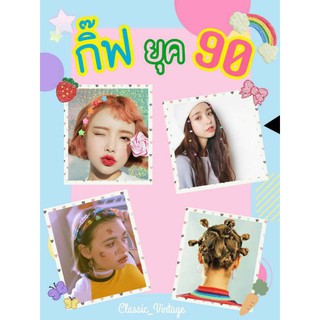 กิ๊ฟน่ารักปุ๊กปิ๊ก🌈❤️ยุค90 (ขั้นต่ำ10ชิ้น) สีสันสนใส มีให้เลือกหลายแบบ