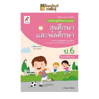 แบบฝึกหัด สุขศึกษาและพลศึกษา ป.6 (อจท) แบบฝึกปฏิบัติทักษะรวบยอด