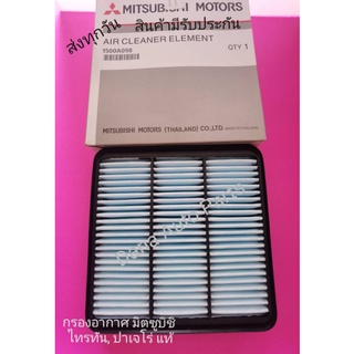 กรองอากาศ MITSUBISHI ไทตัน ปาเจโร่ พาสนัมเบอร์ :1500A098