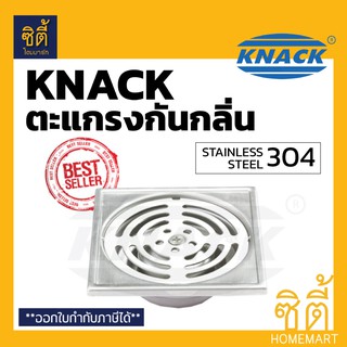 KNACK Floor Drain ตะแกรง น้ำทิ้ง กันกลิ่น ตะแกรงระบายน้ำ ฟลอร์เดรน ตะแกรงกันกลิ่น สแตนเลส 2" 3" 4" (รุ่น 100s 300s 400s)