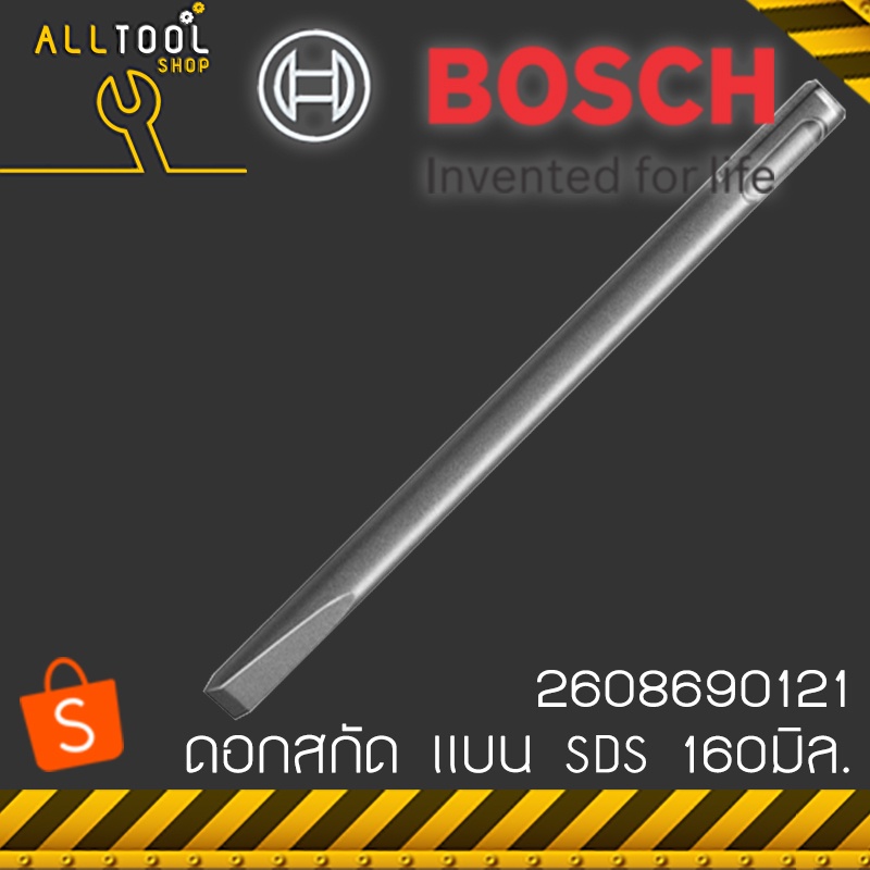 bosch-ดอกสกัดปากแบน-160-มิล-รุ่น-2608690121-sds-บอสซ์-สกัดเหล็ก-สกัดปูน-สกัดไม้-ของแท้100