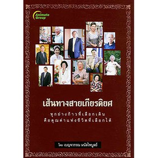 หนังสือ - เส้นทางสายเกียรติยศ